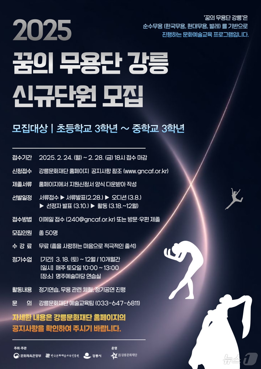 강릉문화재단, ‘꿈의 무용단 강릉’ 2025 신규 단원 모집 홍보물.(강릉시 제공, 재판매 및 DB 금지) 2025.2.20/뉴스1