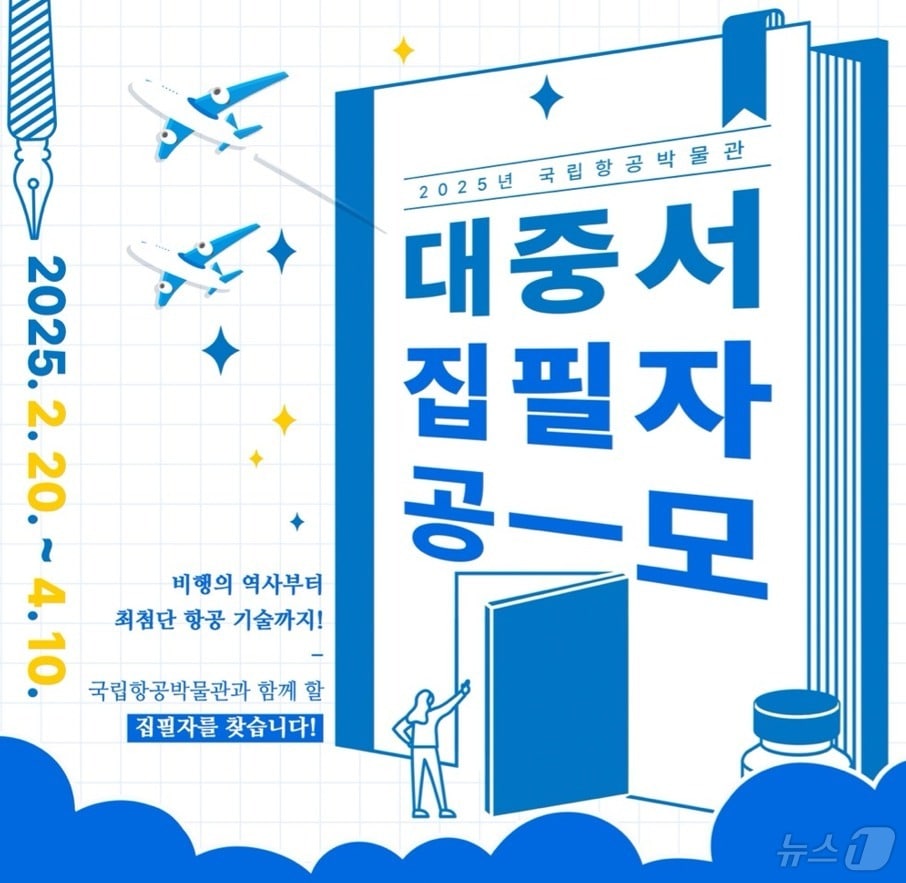 대중서 집필자 공모 포스터(국립항공박물관 제공) / 뉴스1
