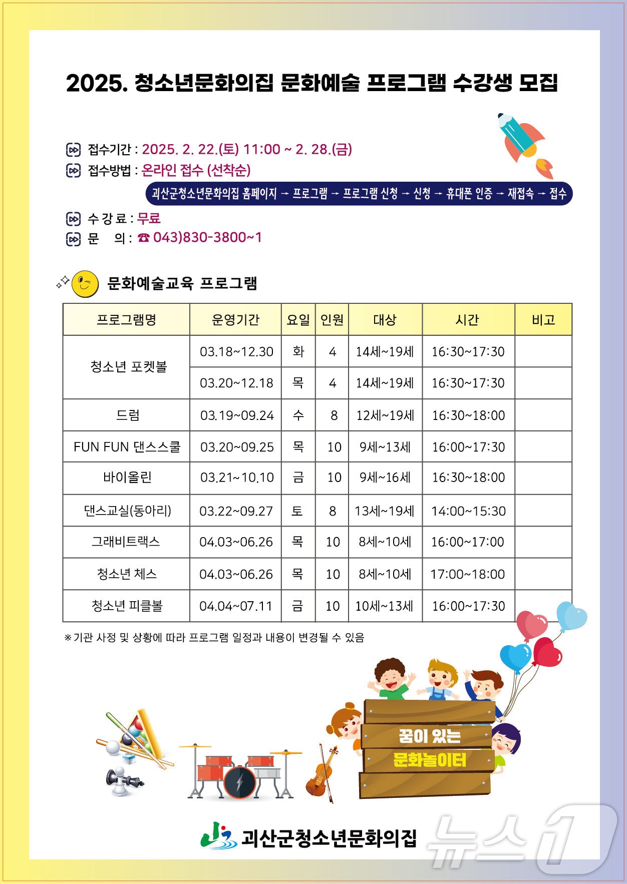 괴산군 청소년문화의집 프로그램 수강생 모집/뉴스1