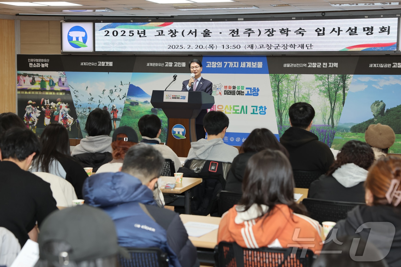  고창군장학재단(이사장 심덕섭)이 20일 고창(서울·전주) 장학숙 입사생 81명을 최종 선발하고, 군청 5층 회의실에서 입사설명회를 열었다.(고창군 제공. 재판매 및 DB금지)2025.2.20/뉴스1