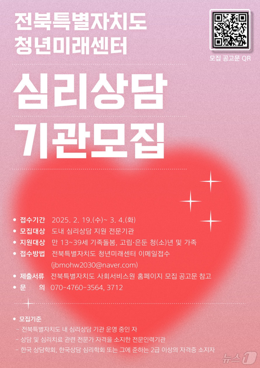 전북자치도사회서비스원 소속 청년미래센터가 3월4일까지 ‘신(新)취약청년’의 심리 정서를 지원할 기관을 모집한다.(서비스원제공, 재판매 및 DB금지)2025.2.20/뉴스1