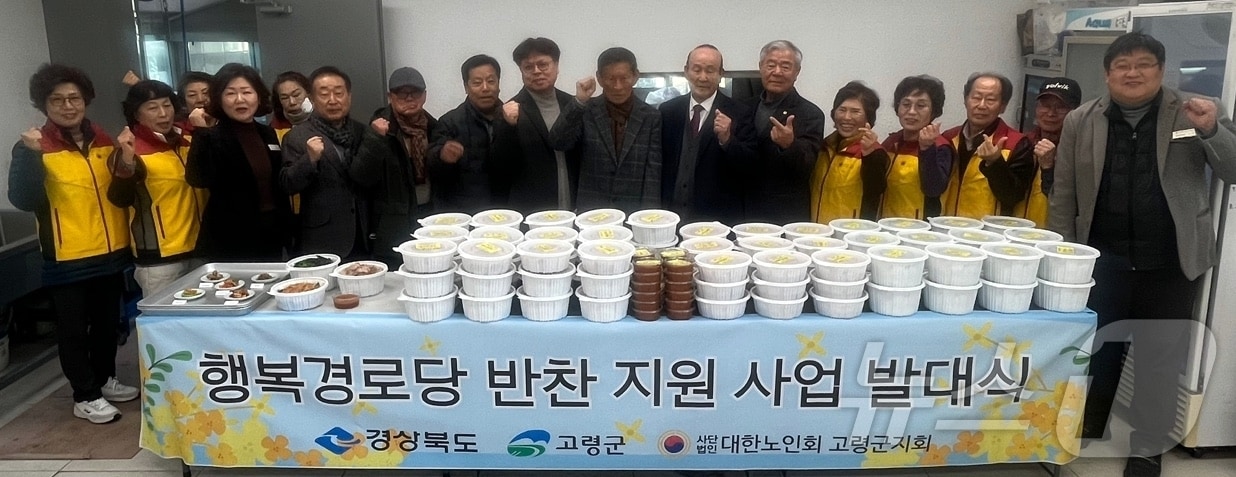 고령군 행복경로당 반찬지원사업 관계자들이 기념사진을 찍고 있다. (고령군제공. 재판매 및 DB금지) 2025.2.20/뉴스1