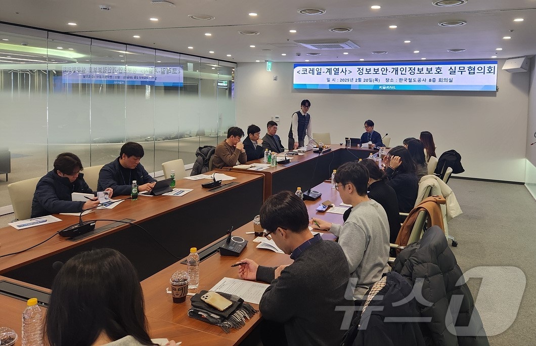 한국철도공사(코레일)가 계열사 담당직원들과 20일 대전사옥에서 '정보보안·개인정보 보호 협력체계 구축을 위한 실무협의회’를 가졌다.(코레일 제공.재판매 및 DB금지)/뉴스1