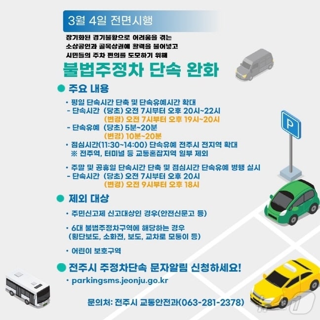 전주시 주차정책 포스터/뉴스1