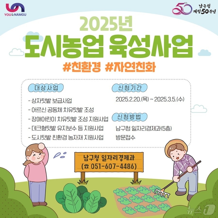 부산 남구 도시농업 육성사업 안내 포스터.(남구 제공. 재판매 및 DB 금지)