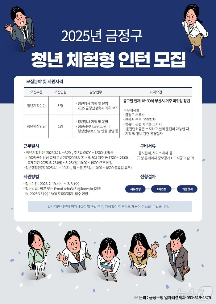 부산 금정구 청년 체험형 인턴 모집 안내 포스터.(금정구 제공. 재판매 및 DB 금지)