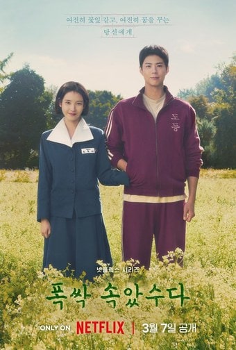 넷플릭스 폭싹 속았수다 포스터