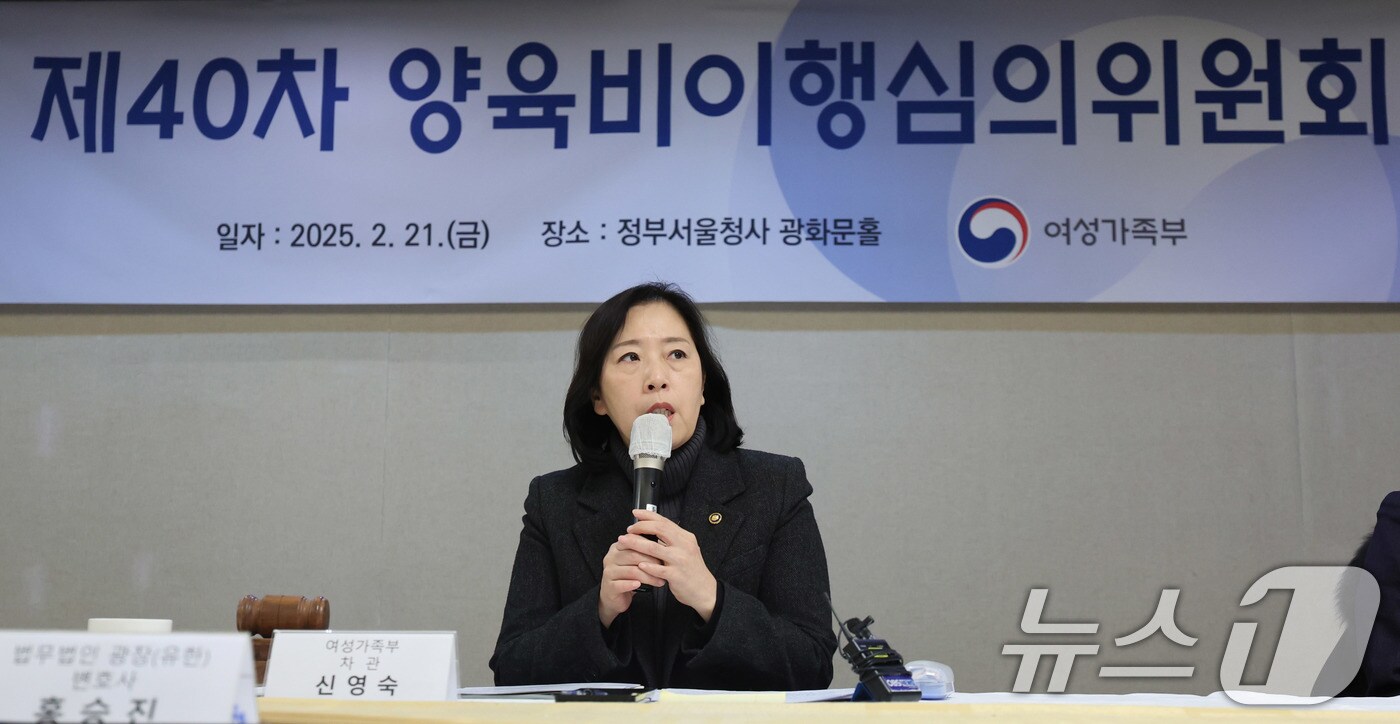신영숙 여성가족부 차관이 제40차 양육비이행심의위원회에서 모두 발언을 하고 있다. 2025.2.21/뉴스1 ⓒ News1 박지혜 기자