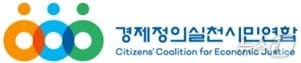 경제정의실천시민연합 로고.(경제정의실천시민연합 제공. 재판매 및 DB 금지)