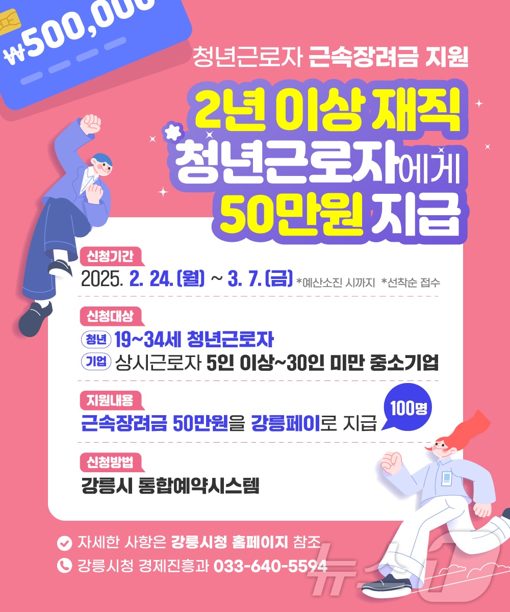 강릉형 청년근로자 근속장려금 홍보물.(강릉시 제공, 재판매 및 DB 금지) 2025.2.21/뉴스1