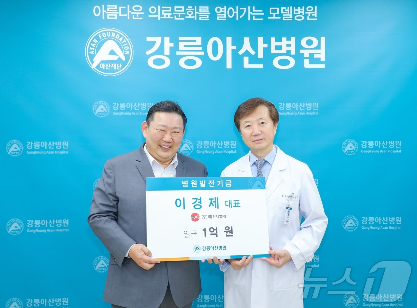 유창식 강릉아산병원장(사진 오른쪽)이 21일 병원발전기금 1억 원을 기부한 '래오이경제' 대표 한의사 이경제 원장과 기념촬영을 하고 있다.(병원 제공, 재판매 및 DB 금지) 2025.2.21/뉴스1