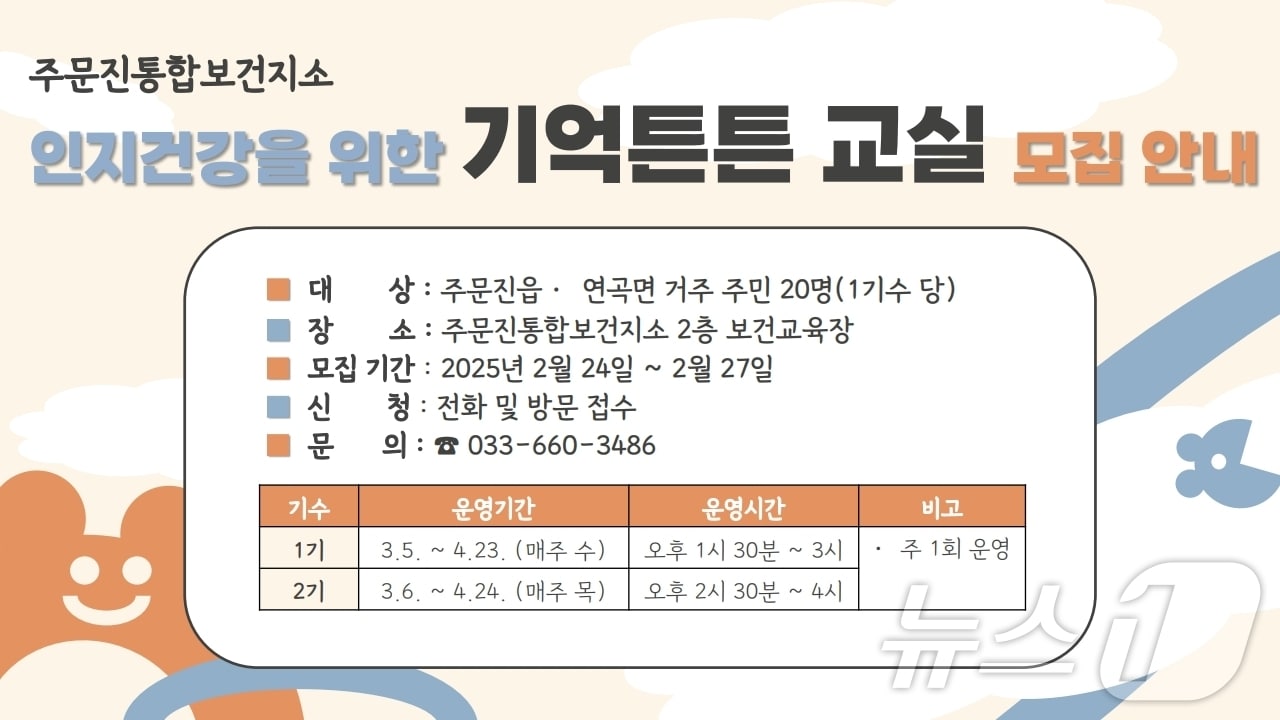 강원 강릉 북부권 주민 대상 ‘기억튼튼 교실’ 참여자 모집 홍보물.(강릉시 제공, 재판매 및 DB 금지)