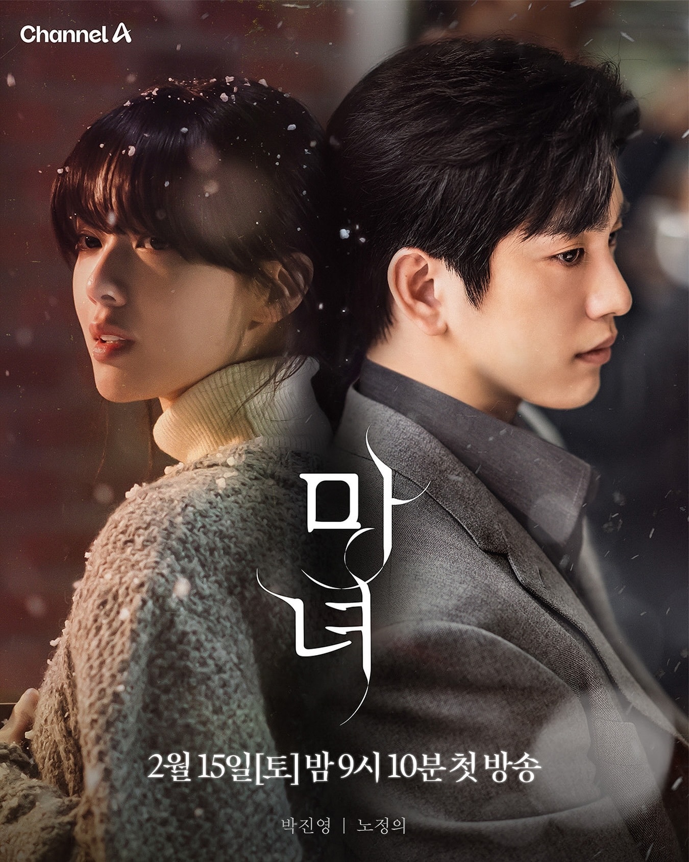 채널A &#39;마녀&#39; 포스터