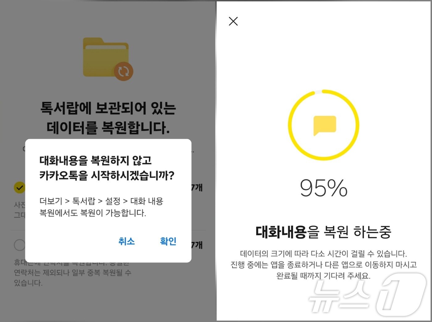 카카오톡 톡서랍 복구 화면 ⓒ 뉴스1