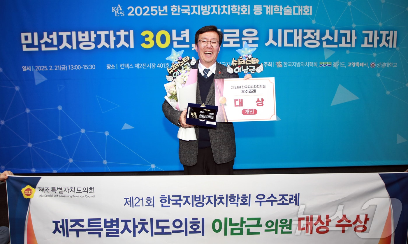 이남근 제주특별자치도의회 의원(국민의힘·비례대표)이 21일 경기도 킨텍스에서 열린 제21회 한국지방자치학회 우수조례 시상식에서 개인부문 대상 수상 후 기념촬영을 하고 있다.(제주특별자치도의회 제공, 재판매 및 DB 금지)