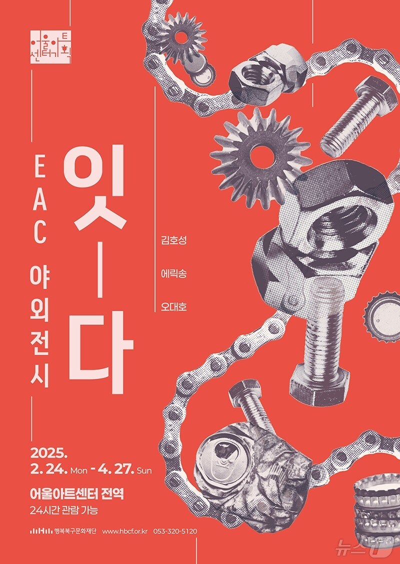 어울아트센터에서 진행되는 야외전시 '잇-다' 홍보 포스터(행복북구문화재단 제공. 재판매 및 DB금지)