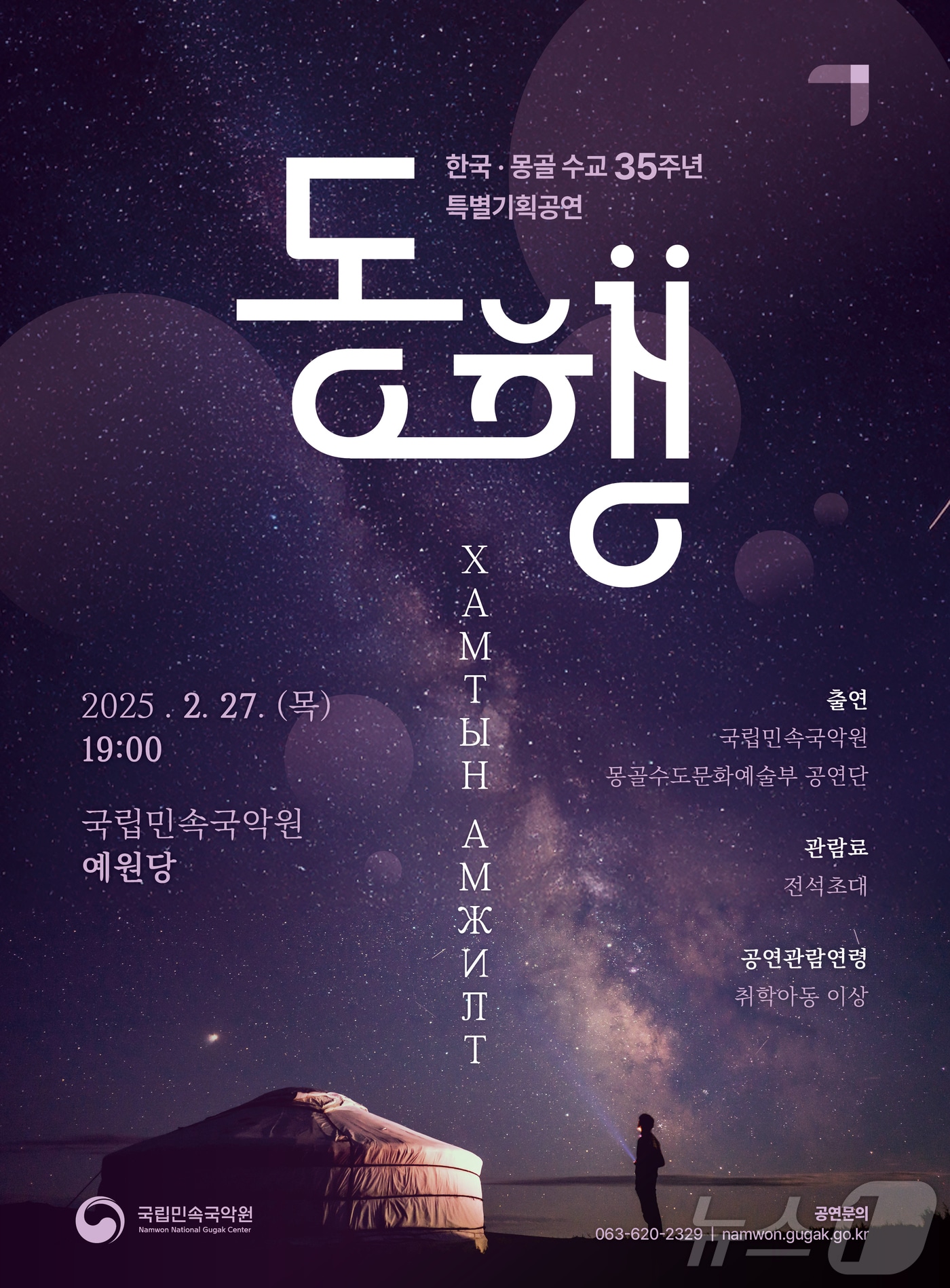 오는 27일 전북 남원의 국립민속국악원에서 한국·몽골 수교 35주년 공연 '동행(同行)'이 개최된다(국악원 제공. 재판매 및 DB금지).2025.2.23/뉴스1