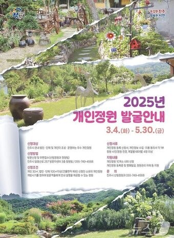 진주시 개인정원 발굴 안내문.