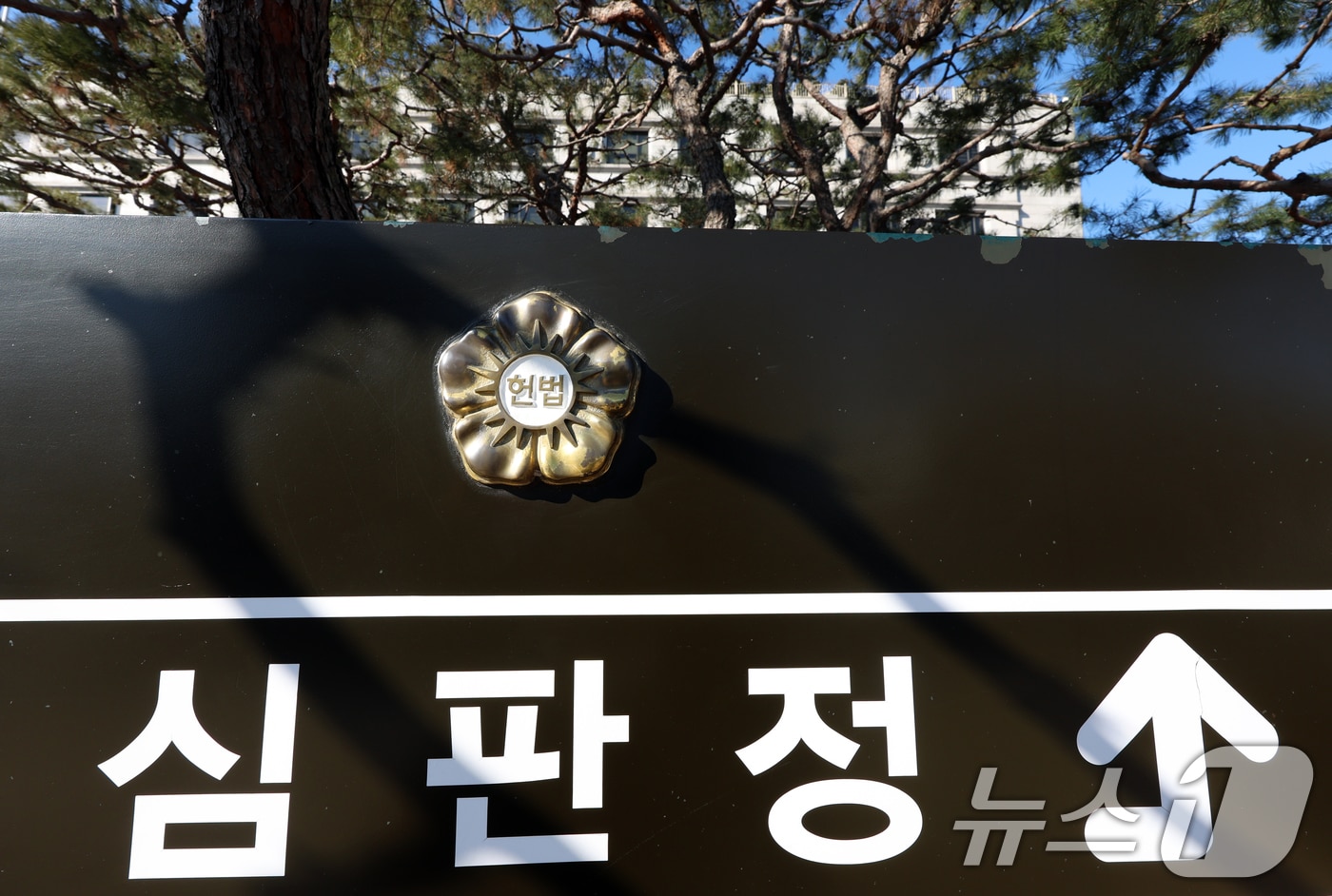 윤석열 대통령의 탄핵심판 변론 종결이 하루 앞으로 다가왔다. 헌법재판소는 오는 25일 오후 2시부터 시작되는 윤 대통령 탄핵심판 11차 변론에서 양측의 종합 변론과 당사자의 최종 의견 진술을 듣는다. 사진은 24일 헌법재판소 모습. 2025.2.24/뉴스1 ⓒ News1 김명섭 기자