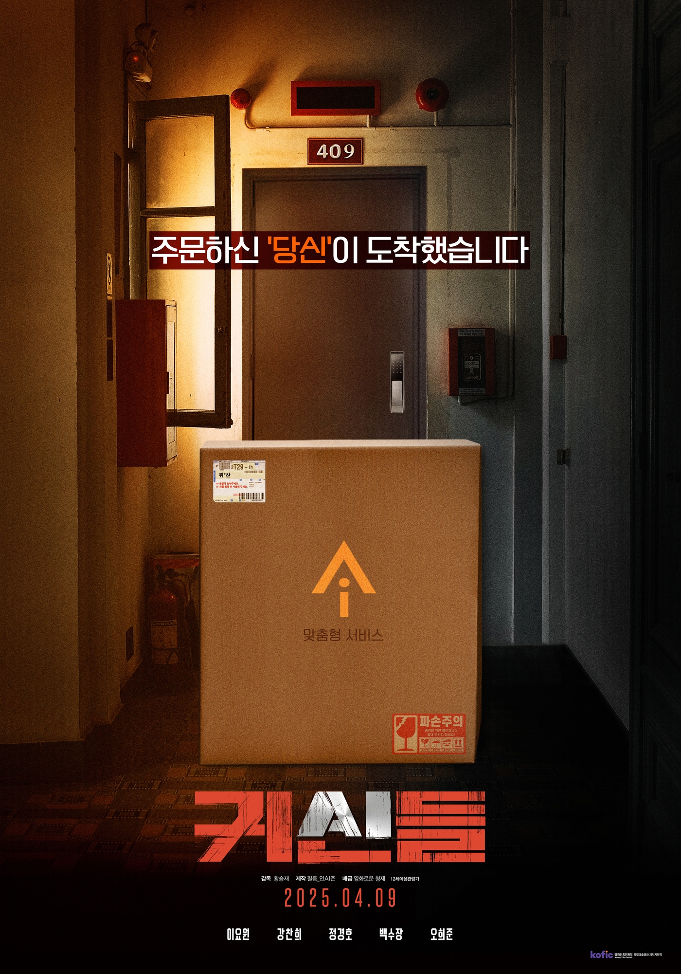 '귀신들' 포스터