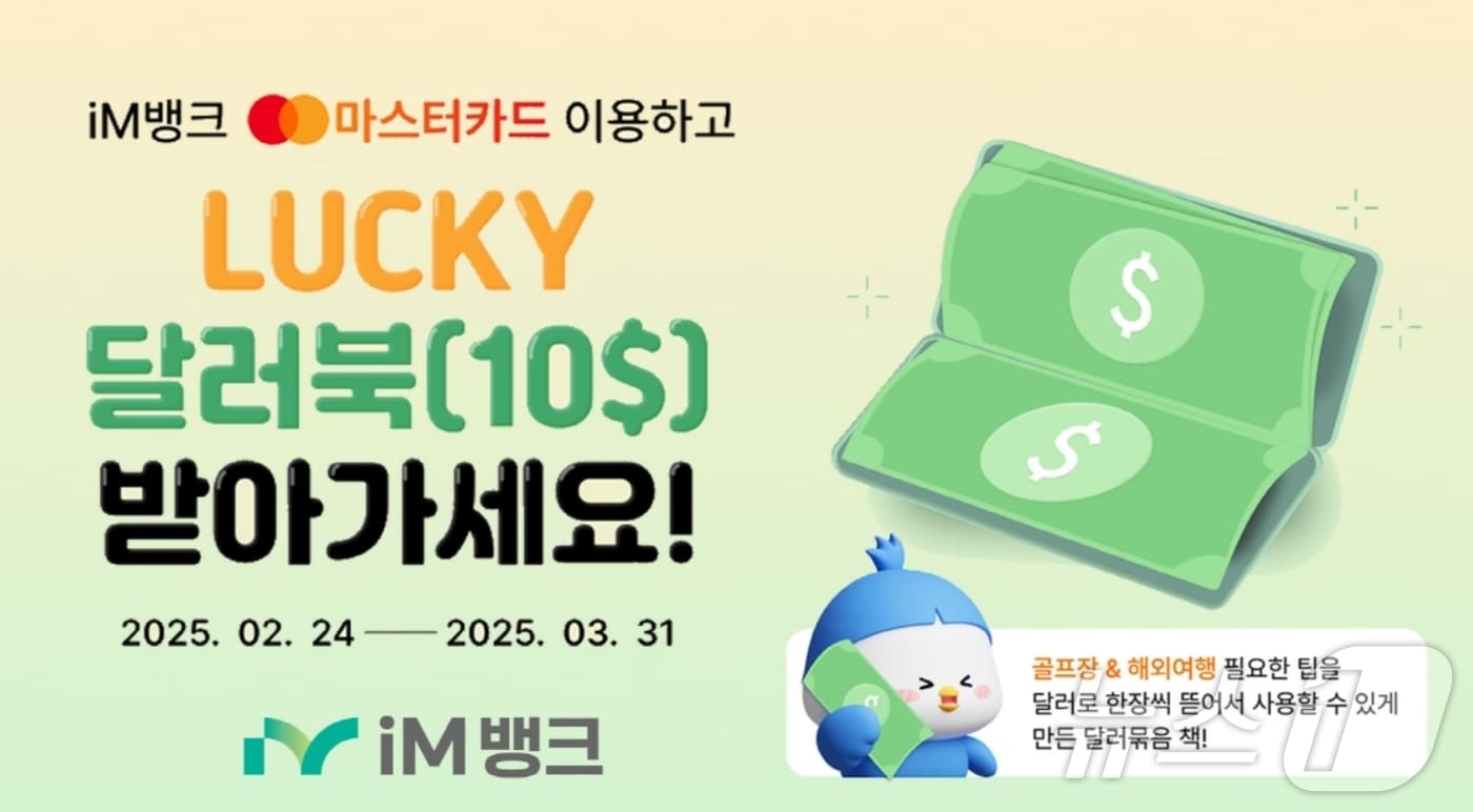 iM뱅크 럭키 달러북 이벤트 포스터.(iM뱅크 제공. 재판매 및 DB 금지)