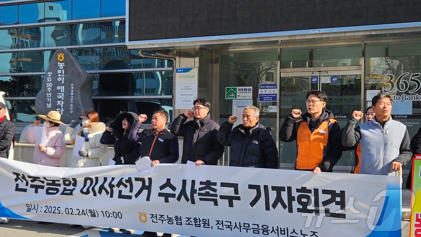 전국 사무금융서비스노동조합 전주분회와 전주농협 조합원들이 전주농협 이사 선거에 대한 조사를 촉구하고 나섰다. 2025.2.24/뉴스1 신준수 기자