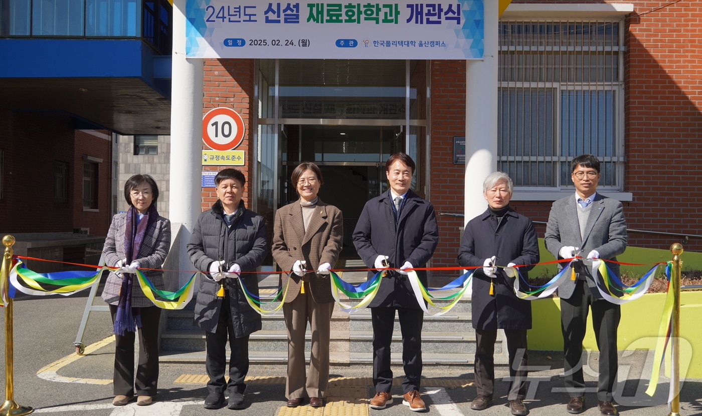 24일 한국폴리텍대학 울산캠퍼스에서 재료화학과 신설 개관식이 열리고 있다. (울산폴리텍대학 제공. 재판매 및 DB 금지) /뉴스1