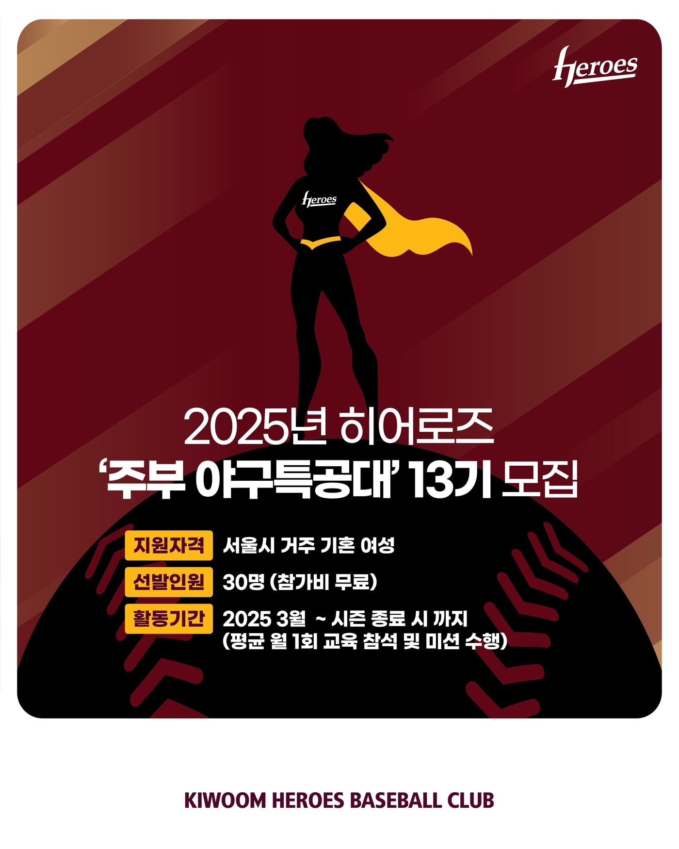 프로야구 키움 히어로즈가 '히어로즈 주부야구특공대' 13기를 모집한다. (키움 제공)