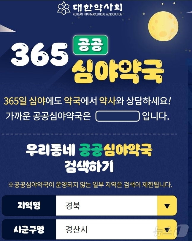 경산시 공공 심야 약국/뉴스1