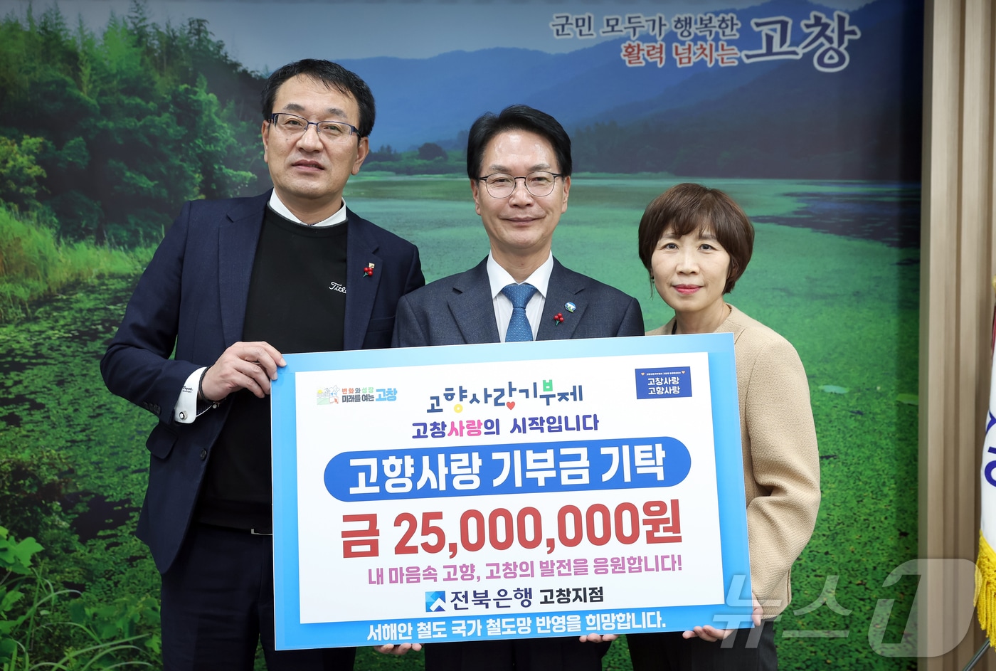  JB금융그룹 전북은행 고창지점이 2025년 고향사랑기부제에 적극 동참하며 지역사회 발전에 힘을 보태고 있다. 왼쪽부터 정상익 부행장, 심덕섭 고창군수, 이미영 고창지점장(고창군 제공. 재판매 및 DB금지)2025.2.24/뉴스1