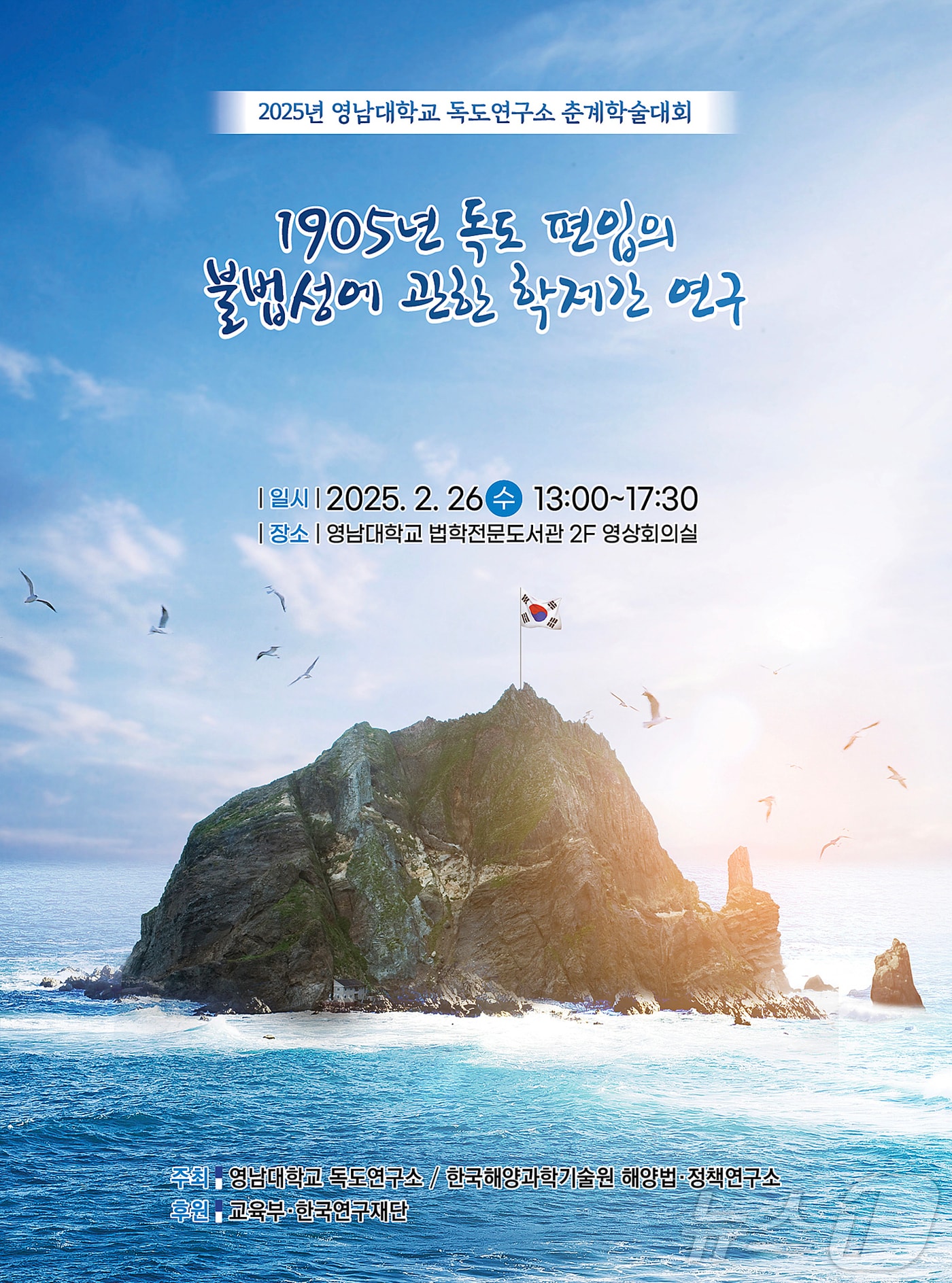 영남대 독도연구소가 오는 26일 일본 '다케미사의 날'을 비판하는 학술대회를 연다. (영남대 제공. 재판매 및 DB 금지)