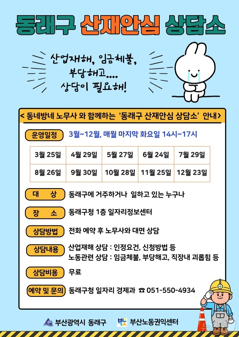 부산 동래구 산재안심 상담소 안내 포스터.(동래구 제공. 재판매 및 DB 금지)