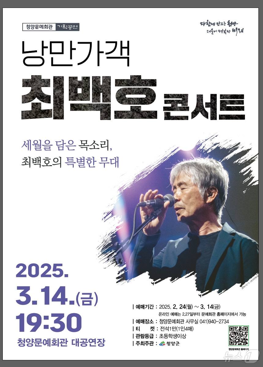 최백호 청양 콘서트 포스터. /뉴스1