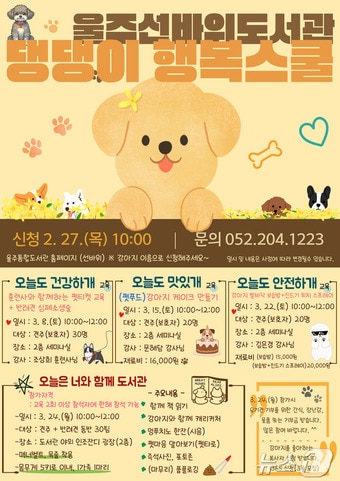 울주선바위도서관이 지역 도서관 최초로 반려견 가족을 위한 특별한 프로그램 ‘댕댕이 행복스쿨’을 운영한다.