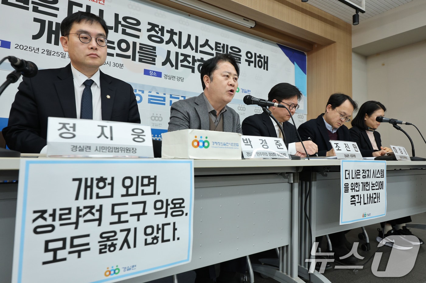 박경준 경실련 민주주의 정상화 추진단장이 25일 오전 서울 종로구 경제정의실천시민연합&#40;경실련&#41;에서 열린 민주주의 정상화 추진단 출범 및 개혁과제 발표 기자회견에서 발언하고 있다. 경실련은 더 나은 정치 시스템을 위한 개헌 논의와 개혁 입법에 나설 것을 정치권에 촉구했다. 2025.2.25/뉴스1 ⓒ News1 신웅수 기자