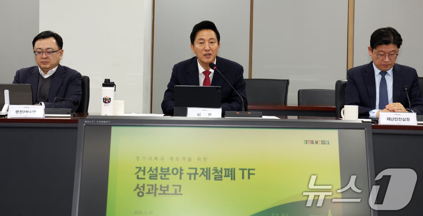 오세훈 서울시장이 25일 서울시 중구 시청에서 열린 건설산업 규제철폐 TF 성과발표회에서 모두 발언을 하고 있다. 2025.2.25/뉴스1 ⓒ News1 김명섭 기자