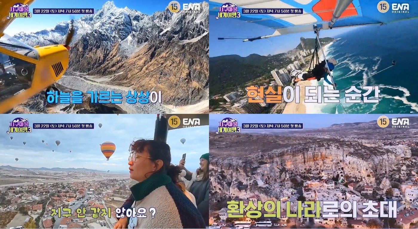 ENA '지구마불 세계여행3'