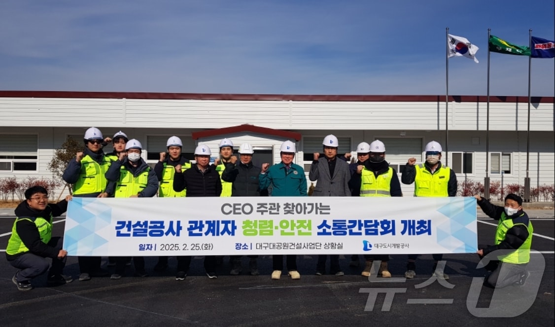 정명섭 대구도시개발공사 사장(가운데)은 25일 대구대공원 조성공사 현장에서 'CEO주관 청렴·안전 소통 간담회'를 개최한 뒤 시공사, 감리단 관계자들과 파이팅을 외치고 있다.(대구도시개발공사 제공. 재판매 및 DB 금지)