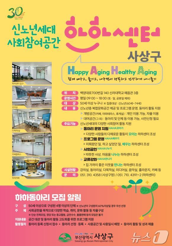 부산 사상구 하하센터 안내 포스터.(사상구 제공. 재판매 및 DB 금지)