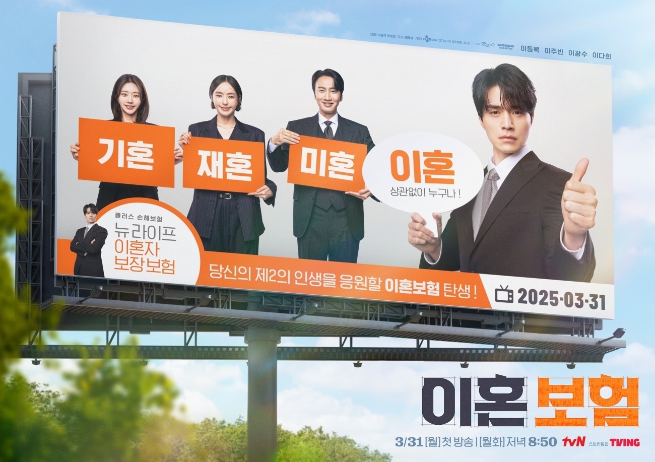tvN 이혼보험 포스터