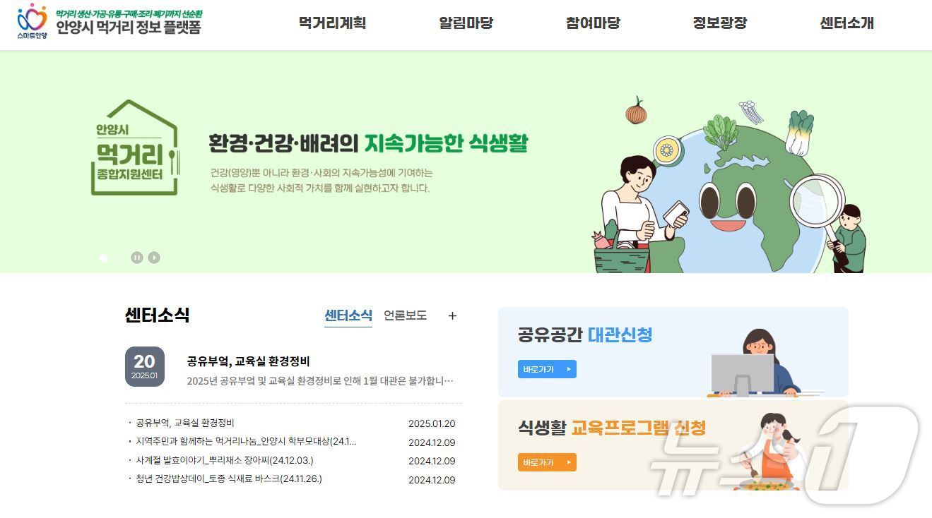 경기 안양시가 식생활 정보를 담은 '안양시 먹거리 정보플랫폼'을 개편했다.(안양시 제공. 재판매 및 DB금지)/뉴스1