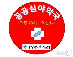 공공심야약국 로고/뉴스1