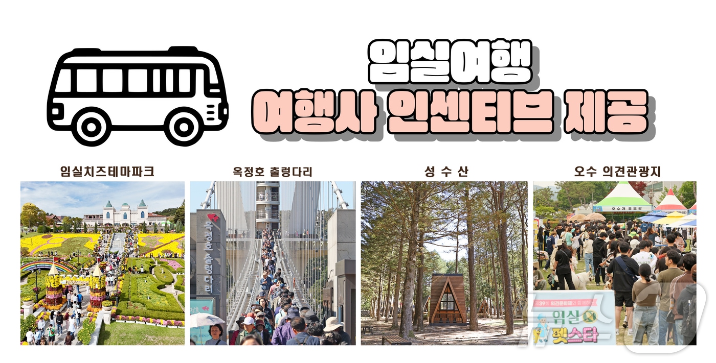 전북자치도 임실군이 관광산업 발전과 지역경제 활성화를 위해 국내외 단체관광객을 유치한 여행사에 지원금을 지급한다.(임실군제공. 재판매 및 DB금지)2025.2.26/뉴스1