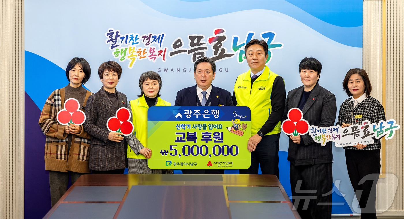 광주은행은 광주 남구와 '신학기 사랑을 입어요' 교복 후원 행사를 진행했다고 26일 밝혔다.(광주은행 제공, 재배포 및 DB 금지)2025.2.26/뉴스1