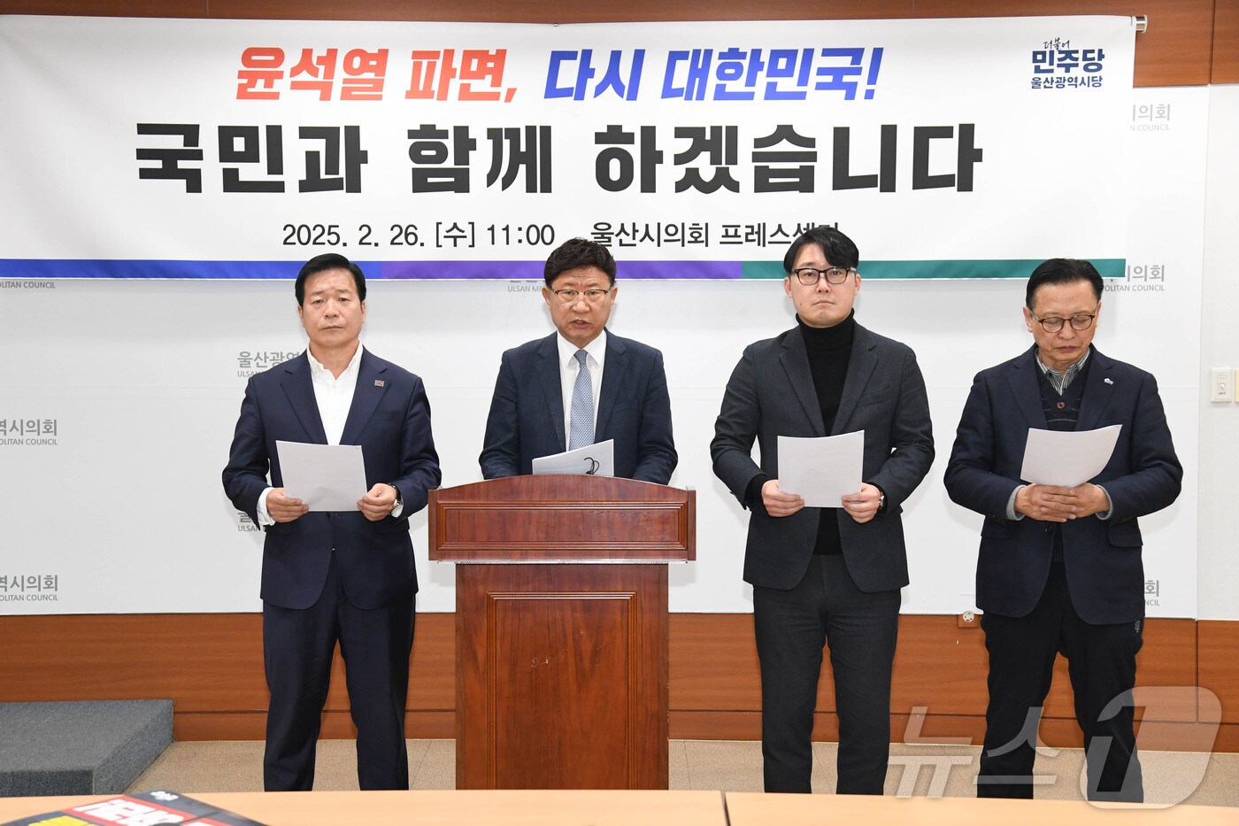 더불어민주당 울산시당은 26일 오전 시의회 프레스센터에서 기자회견을 열고 윤석열 대통령 파면을 촉구했다.&#40;울산시의회 제공. 재판매 및 DB 금지&#41;/뉴스1