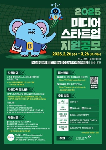 2025 미디어 스타트업 지원사