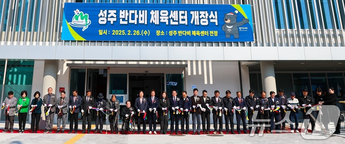 이병환 성주군수와 내빈들이 26일 열린 '반다비 체육센터' 개장식에서 테이프 컷팅을 하고 있다. 반다비 센터는 장애인과 비장애인이 함께 이용할 수 있는 사회통합형 문화체육시설로 성주군은 132억원을 투입했다. (성주군 제공. 재판매 및 DB금지) 2025.2.26/뉴스1 ⓒ News1 정우용 기자