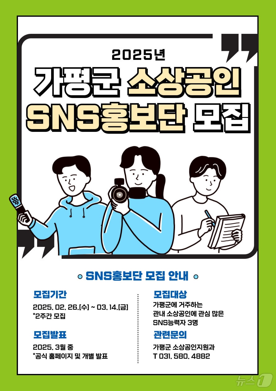 경기 가평군 소상공인 SNS 홍보단 모집 홍보 포스터(가평군 제공, 재판매 및 DB 금지)/뉴스1