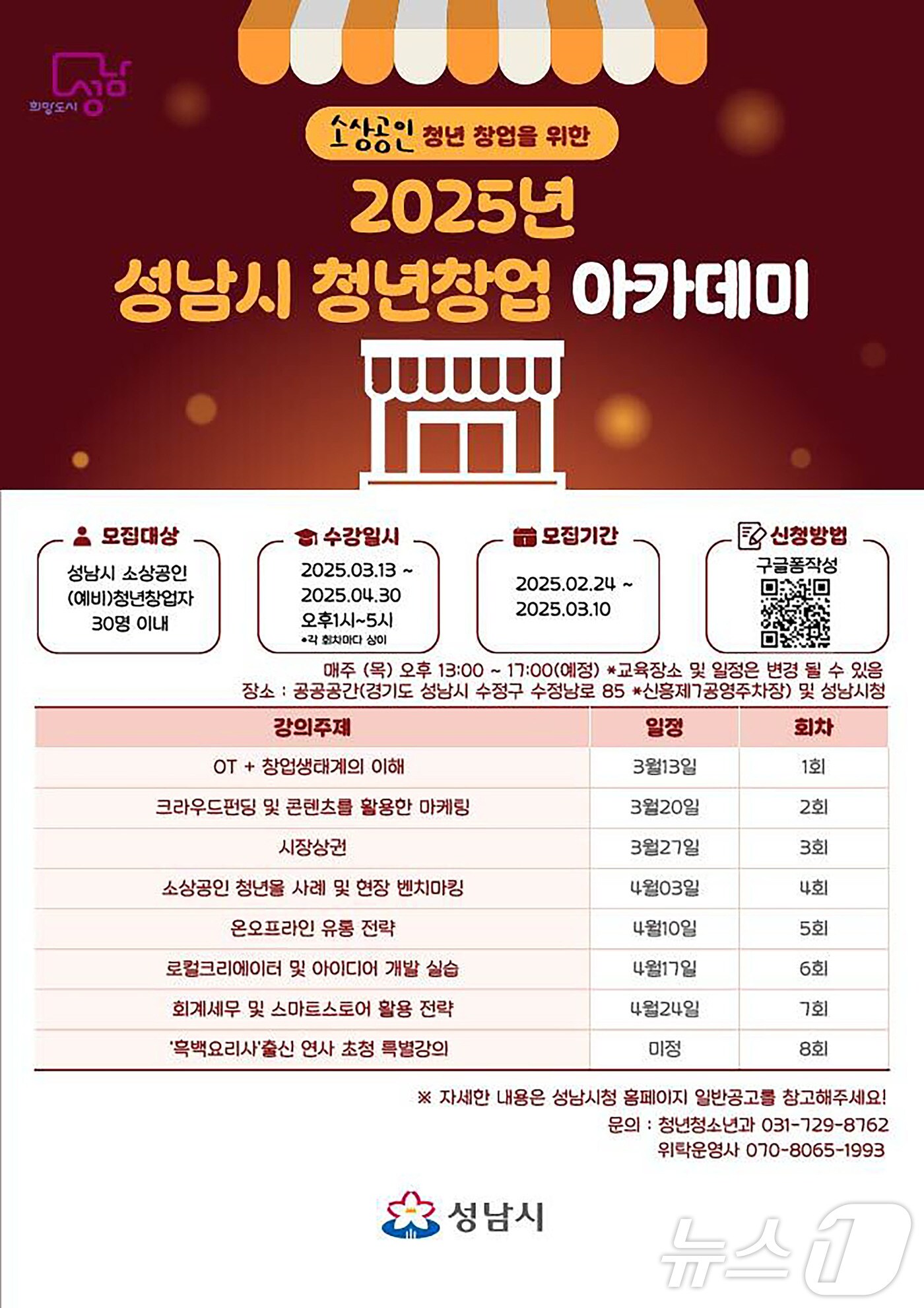 성남시 '소상공인 청년창업' 교육생 30명 모집 - 뉴스 썸네일 이미지