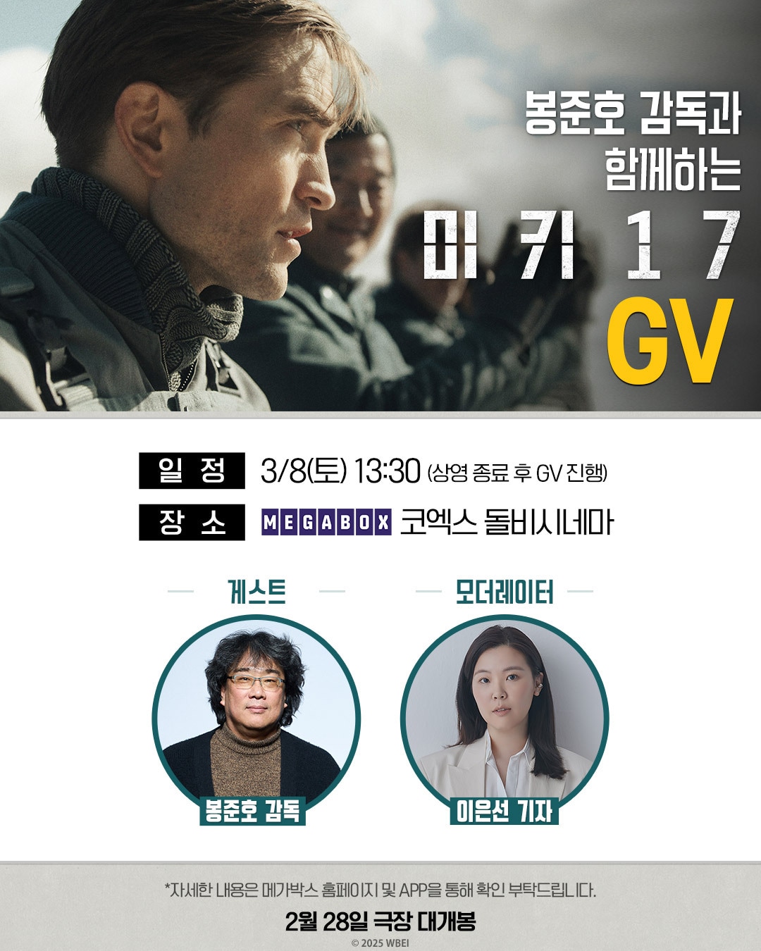 '미키 17' 봉준호 감독 GV